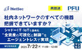 『【再放送】社内ネットワークのすべての機器、把握できていますか?』というテーマのウェビナーを開催