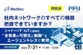 『【再放送】社内ネットワークのすべての機器、把握できていますか?』というテーマのウェビナーを開催