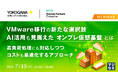 『VMware移行の新たな選択肢、AI活用も見据えたオンプレ仮想基盤とは』というテーマのウェビナーを開催
