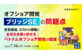 『オフショア開発「ブリッジSE」の問題点』というテーマのウェビナーを開催