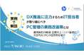 『【実例で解説】DX推進に注力するためIT担当者が取り組むべきPC管理の業務改善策とは』というテーマのウェビナーを開催