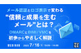 『メール認証とロゴ表示で変わる“信頼と成果を生むメール”とは?』というテーマのウェビナーを開催