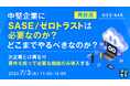 『【再放送】中堅企業にSASE/ゼロトラストは必要なのか?どこまでやるべきなのか?』というテーマのウェビナーを開催