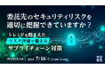 『委託先のセキュリティリスクを適切に把握できていますか?』というテーマのウェビナーを開催