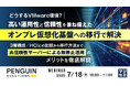 『【どうするVMware環境?】高い運用性と信頼性を兼ね備えたオンプレ仮想化基盤への移行で解決』というテーマのウェビナーを開催