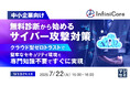 『【中小企業向け】無料診断から始めるサイバー攻撃対策』というテーマのウェビナーを開催