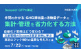 『【Scope3・CFPの算定】手間のかかる GHG排出量の活動量データの集計・管理を省力化する方法』というテーマのウェビナーを開催
