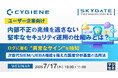 『【ユーザー企業向け】内部不正の兆候を逃さない、堅牢なセキュリティ運用の仕組みとは?』というテーマのウェビナーを開催
