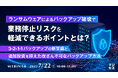 『ランサムウェアによるバックアップ破壊で業務停止リスクを軽減できるポイントとは?』というテーマのウェビナーを開催