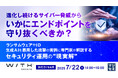 『進化し続けるサイバー脅威から、いかにエンドポイントを守り抜くべきか?』というテーマのウェビナーを開催