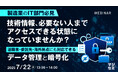 『【製造業のIT部門必見】技術情報、必要ない人までアクセスできる状態になっていませんか?』というテーマのウェビナーを開催