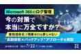 『Microsoft 365のログ管理、今の対策で本当に万全ですか?』というテーマのウェビナーを開催