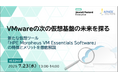 『VMwareの次の仮想基盤の未来を探る』というテーマのウェビナーを開催