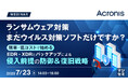 『ランサムウェア対策、まだウイルス対策ソフトだけですか?』というテーマのウェビナーを開催