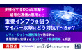 『【再放送】多様化するDDoS攻撃や暗号化通信の悪用など、重要インフラを狙うサイバー攻撃にどう対抗すべきか?』というテーマのウェビナーを開催
