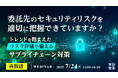 『【再放送】委託先のセキュリティリスクを適切に把握できていますか?』というテーマのウェビナーを開催