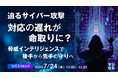 『迫るサイバー攻撃、対応の遅れが命取りに?』というテーマのウェビナーを開催