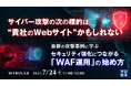 『サイバー攻撃の次の標的は“貴社のWebサイト”かもしれない』というテーマのウェビナーを開催