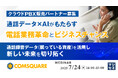 『【クラウドPBX販売パートナー募集】通話データ × AIがもたらす電話業務革命とビジネスチャンス』というテーマのウェビナーを開催