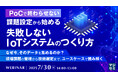 『【PoCで終わらせない】課題設定から始める、失敗しないIoTシステムのつくり方』というテーマのウェビナーを開催