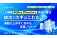 『【録画放送】大規模Active Directory環境の移行、成功のカギはこれだ』というテーマのウェビナーを開催