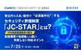 『官公庁の入札・取引で“必須条件化”するセキュリティ評価制度「JC-STAR」とは?』というテーマのウェビナーを開催
