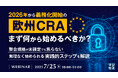 『2026年から義務化開始の「欧州CRA」、まず何から始めるべきか?』というテーマのウェビナーを開催