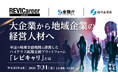 『大企業から地域企業の経営人材へ』というテーマのウェビナーを開催