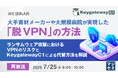 『【再放送】大手資材メーカーや大規模病院が実現した「脱VPN」の方法』というテーマのウェビナーを開催