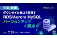 『【EOL対策】ダウンタイムゼロを目指す RDS/Aurora MySQL バージョンアップの要点』というテーマのウェビナーを開催