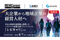 『【再放送】大企業から地域企業の経営人材へ』というテーマのウェビナーを開催
