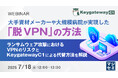 『大手資材メーカーや大規模病院が実現した「脱VPN」の方法』というテーマのウェビナーを開催
