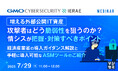『増える外部公開IT資産、攻撃者はどう脆弱性を狙うのか? 情シスが把握・対策すべきポイント』というテーマのウェビナーを開催