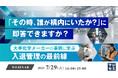 『「その時、誰が構内にいたか?」に即答できますか?』というテーマのウェビナーを開催