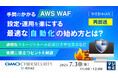『【再放送】手間のかかる「AWS WAF」設定・運用を楽にする、最適な「自動化」の始め方とは?』というテーマのウェビナーを開催