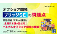 『オフショア開発「ブリッジSE」の問題点』というテーマのウェビナーを開催
