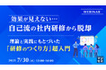 『効果が見えない…自己流の社内研修から脱却』というテーマのウェビナーを開催