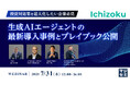『【投資対効果を最大化したい企業必見】生成AIエージェントの最新導入事例とプレイブック公開』というテーマのウェビナーを開催