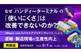 『【再放送】なぜハンディーターミナルの「使いにくさ」は改善できないのか?』というテーマのウェビナーを開催
