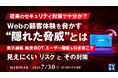 『従来のセキュリティ対策で十分か?Webの顧客体験を脅かす“隠れた脅威”とは』というテーマのウェビナーを開催