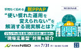『手間なく始める「脱PPAP」、“使い慣れた運用を変えられない”を解消する現実解とは?』というテーマのウェビナーを開催