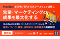 『【再放送】HubSpotをCRM・SFA・MAツールとして活用し営業・マーケティングの成果を最大化する』というテーマのウェビナーを開催