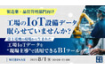 『【製造業・品質管理部門向け】工場のIoT設備データ、眠らせていませんか? 』というテーマのウェビナーを開催