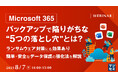 『「Microsoft 365」バックアップで陥りがちな“5つの落とし穴”とは?』というテーマのウェビナーを開催