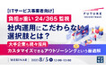 『【ITサービス事業者向け】負担が重い24/365監視、社内運用にこだわらない選択肢とは?』というテーマのウェビナーを開催