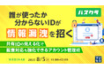 『誰が使ったか分からないIDが情報漏洩を招く』というテーマのウェビナーを開催