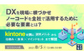『DXを現場に根づかせ、ノーコードを全社で活用するために必要な要素とは?』というテーマのウェビナーを開催