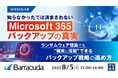『知らなかったでは済まされない、「Microsoft 365」バックアップの真実』というテーマのウェビナーを開催