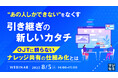 『“あの人しかできない”をなくす、引き継ぎの新しいカタチ』というテーマのウェビナーを開催