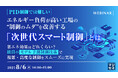 『【PID制御では難しい】エネルギー負荷が高い工場の“制御のムダ”を改善する「次世代スマート制御」とは』というテーマのウェビナーを開催